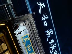 -天和晟烤鸭店(玉泉西街店)