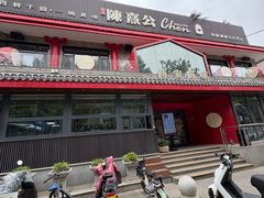 -陈熹公民族美食文化餐厅(中华广场店)