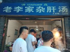 门面-老李家杂肝汤(回民街店)