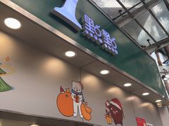 -1点点(水围店)
