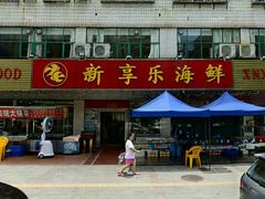 -新享乐海鲜(翠华路店)