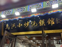 -清真·马洪小炒泡馍馆(钟楼回民街店)