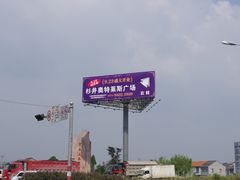 -宁波杉井奥特莱斯广场