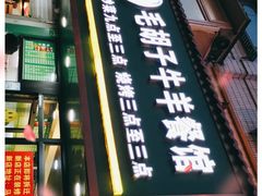 门面-毛胡子牛羊餐馆(武宁路店)