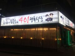 -401餐厅(弘大店)