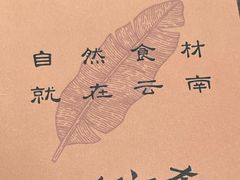 -云海肴·汽锅鸡·云南菜(高德置地店)