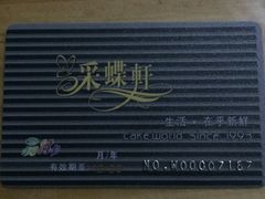 -采蝶轩(明珠商业广场店)