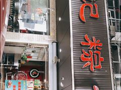 门面-赵记粽子(司前街店)