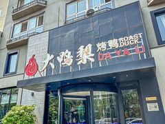 -大鸭梨烤鸭(望京店)