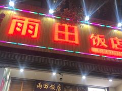 门面-雨田饭店