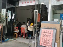 袁妈招牌红豆汤-袁妈红豆汤(重庆总店)