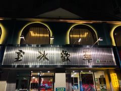 -華歡冰室-WahFoon(吉大店)