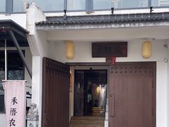 -禾悟农·农家私房菜