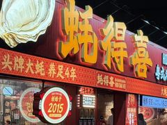 -蚝得喜海鲜(东城店)