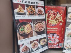 -八大碗·地道东北菜(东陵西路店)