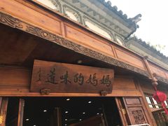 门面-妈妈的味道(和顺古镇店)