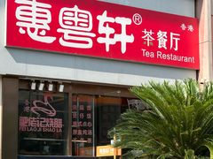 -惠粤轩茶餐厅(中山北路店)