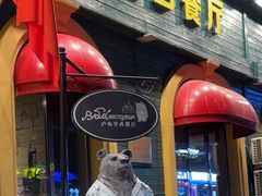 -卢布里西餐厅(总店)