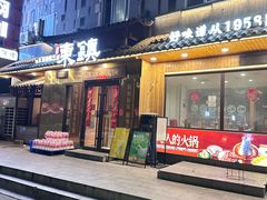 -东镇老火锅(长春路首店)