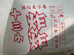 -陈氏老字号十三小炸炸店
