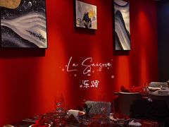 -La Saison乐颂·法餐厅