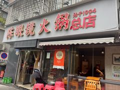 -陈眼镜火锅(总店)