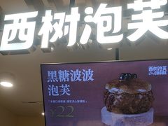 -西树泡芙(湖滨银泰in77B区店)