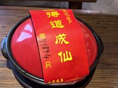 -茅山肴·道家菜·神仙鸡