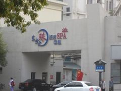 -东方之珠洗浴休闲广场(和平店)