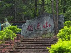 景点-越王山风景区