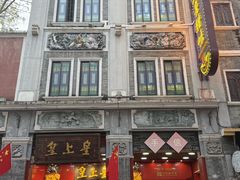 -皇上皇腊味店(下九路店)