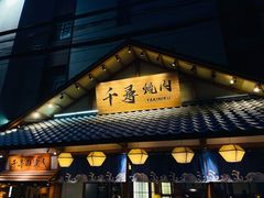 门面-千寻烧肉(政务区店)