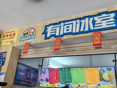 -有间冰室(侨港风情街店)