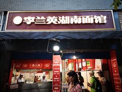 门面-李兰英湖南面馆(护国路店)