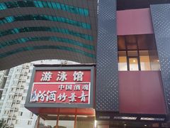 -花样年华游泳馆·游泳培训基地