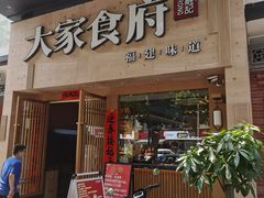 -大家食府·福建菜(FAC协盛中心庭院餐厅店)