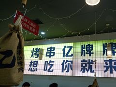 -亿牌牌东北烧烤(怀特店)