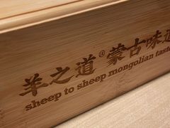 -羊之道草原味道清真餐厅(番禺店)