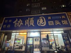 -协顺园回头馆(南顺城路店)