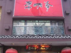 门脸-李老爹香辣蟹(宣武门店)