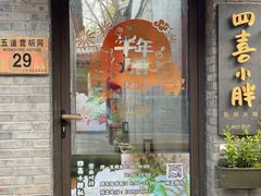 门面-四喜小胖·北京涮肉(五道营店)