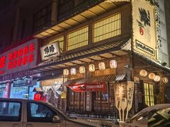 -炉胜·炉端烧·居酒屋