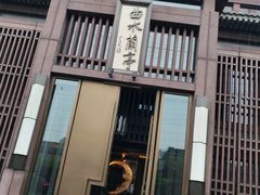 -曲水兰亭(北京四惠店)