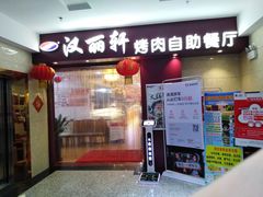 门面-汉丽轩·音乐自助烤肉餐厅(石岐店)