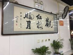 -三兴涮羊肉(荣安大街店)