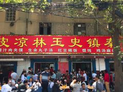 门面-秦镇史玉林凉皮(翡丽城店)