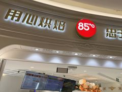 -85度C(南京龙江店)