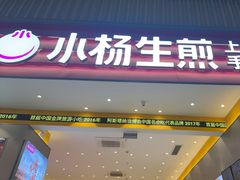 -小杨生煎(深圳岗厦北店)