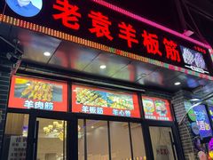 -老袁羊板筋(农光路店)