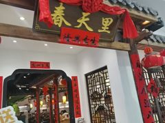 -春天里餐厅(西田城店)